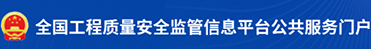 全国工程质量安全监督信息平台公共服务门户